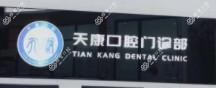 厦门天康口腔门诊