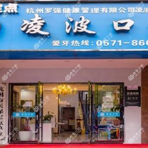 杭州凌波口腔