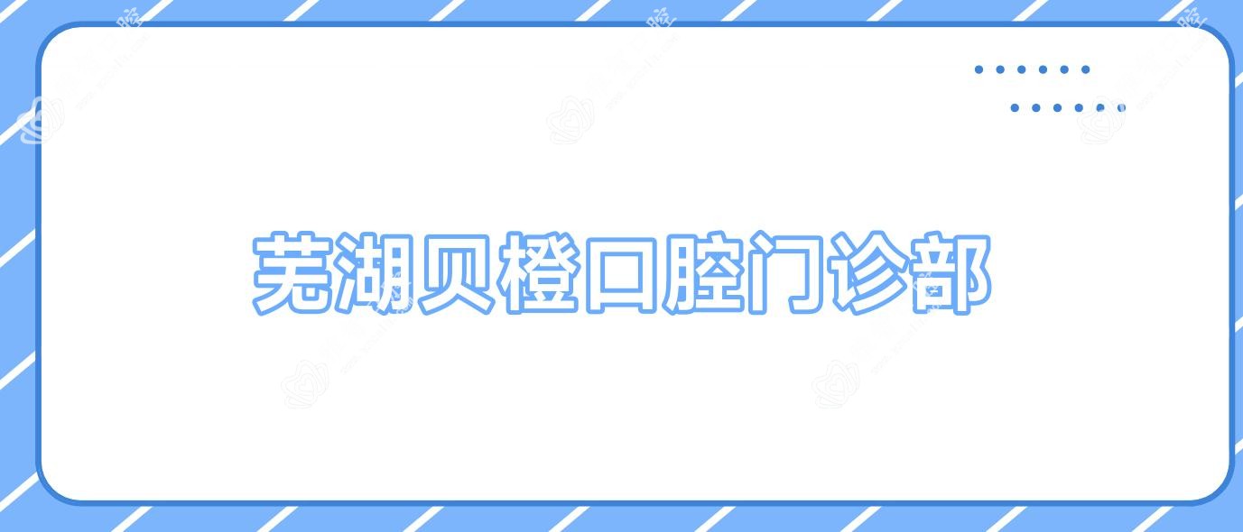 芜湖贝橙口腔门诊部