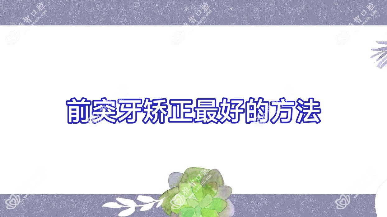 前突牙矫正较好的方法