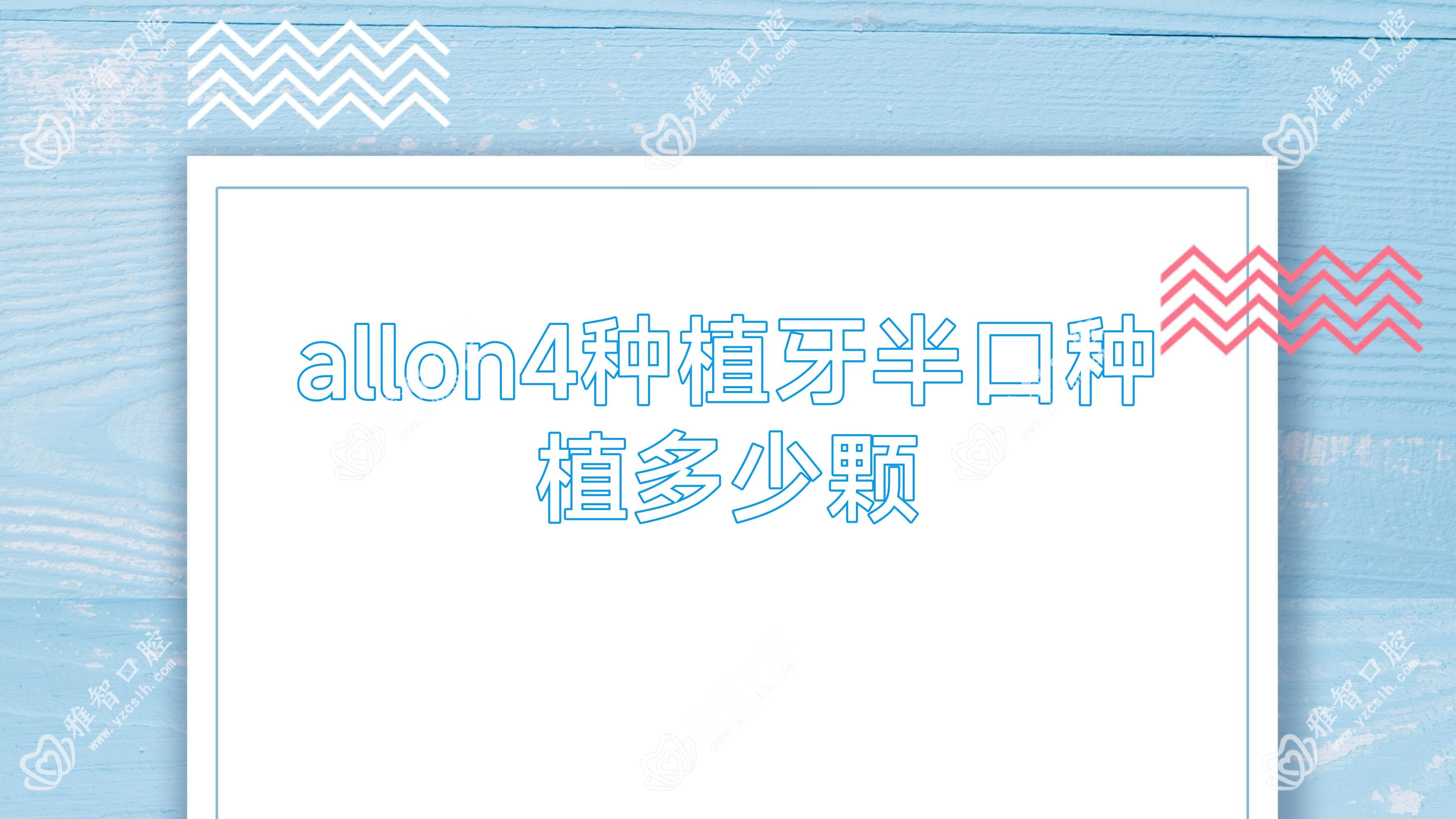 allon4种植牙半口种植多少颗