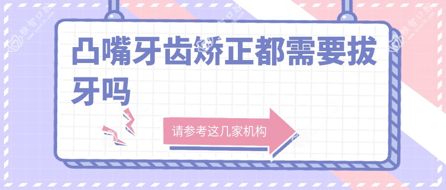 凸嘴牙齿矫正都需要拔牙吗