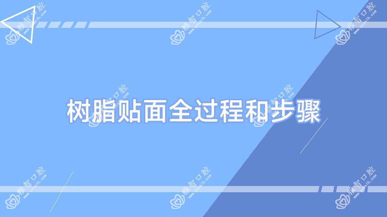 树脂贴面全过程和步骤