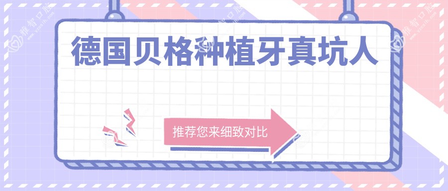 德国贝格种植牙真坑人