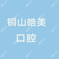 铜山皓美口腔