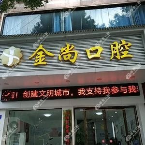 金尚口腔
