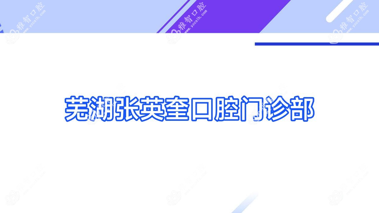 芜湖张英奎口腔门诊部