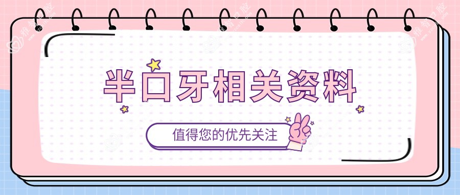 半口牙相关资料