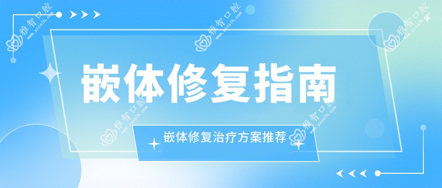 嵌体修复指南 嵌体修复治疗方案推荐
