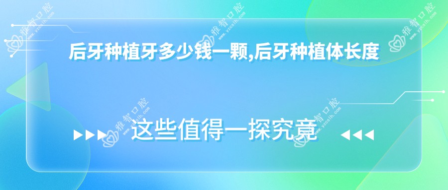 后牙种植牙多少钱一颗,后牙种植体长度怎么选择