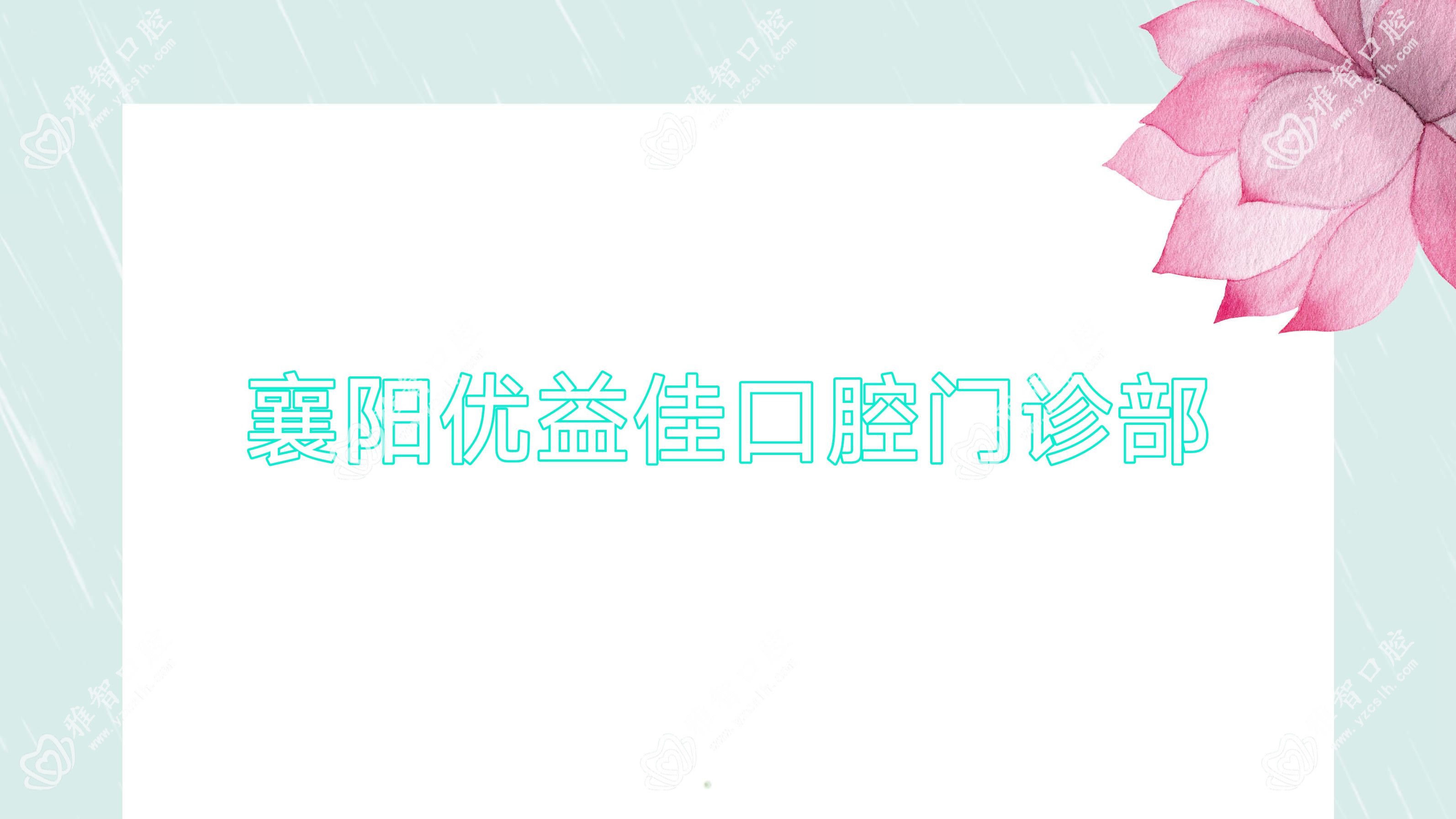 襄阳优益佳口腔门诊部