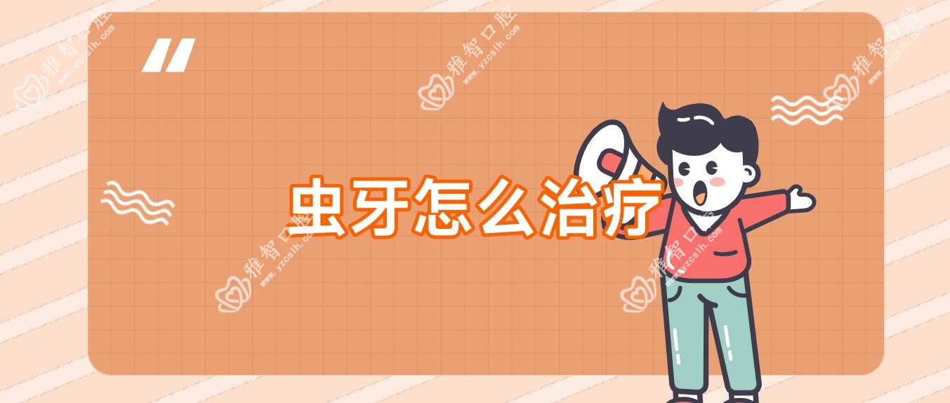 虫牙怎么治疗