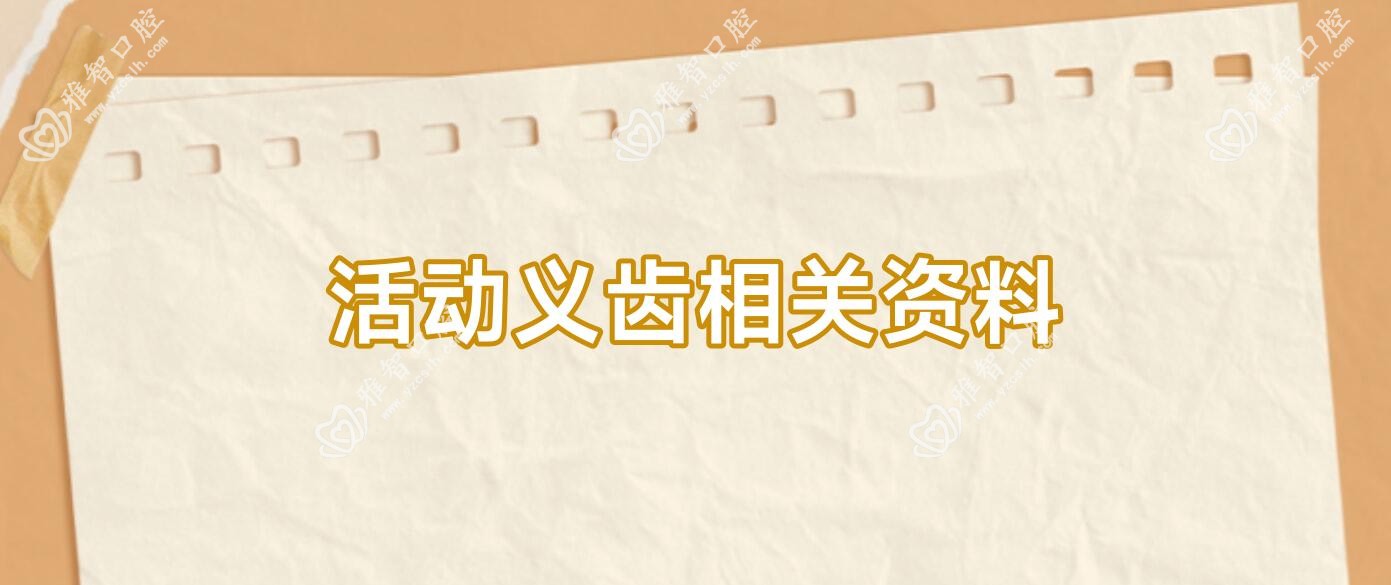 活动义齿相关资料
