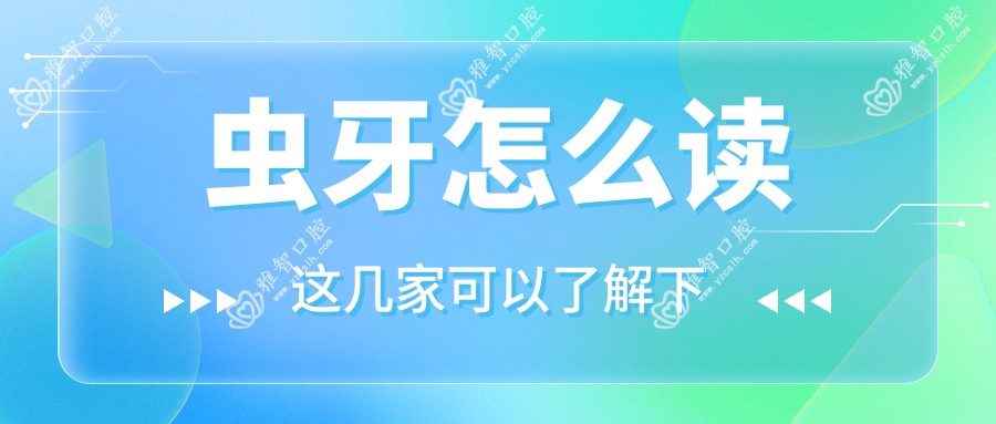 虫牙怎么读