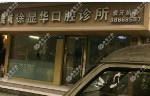 温州鹿城徐显华口腔