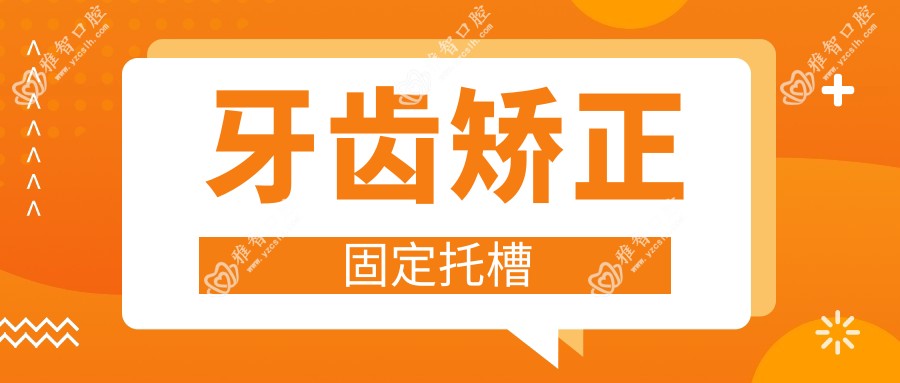 牙齿矫正固定托槽