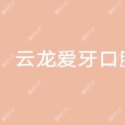 徐州云龙爱牙口腔门诊部