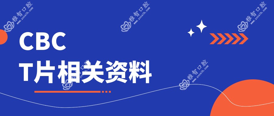 CBCT片相关资料