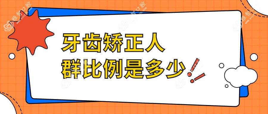 牙齿矫正人群比例是多少