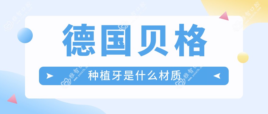 德国贝格种植牙是什么材质