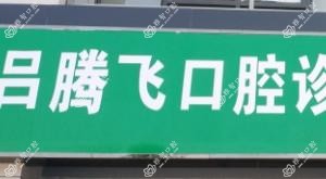 武汉吕腾飞口腔