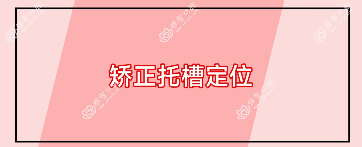 矫正托槽定位