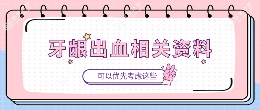 牙龈出血相关资料