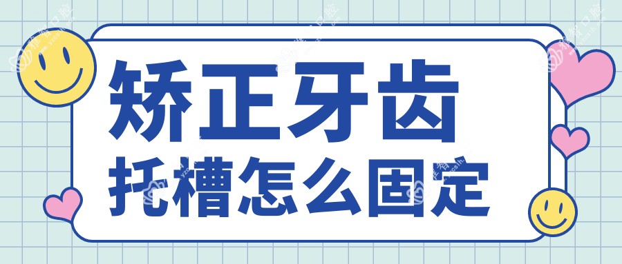 矫正牙齿托槽怎么固定