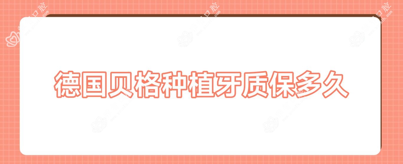 德国贝格种植牙质保多久
