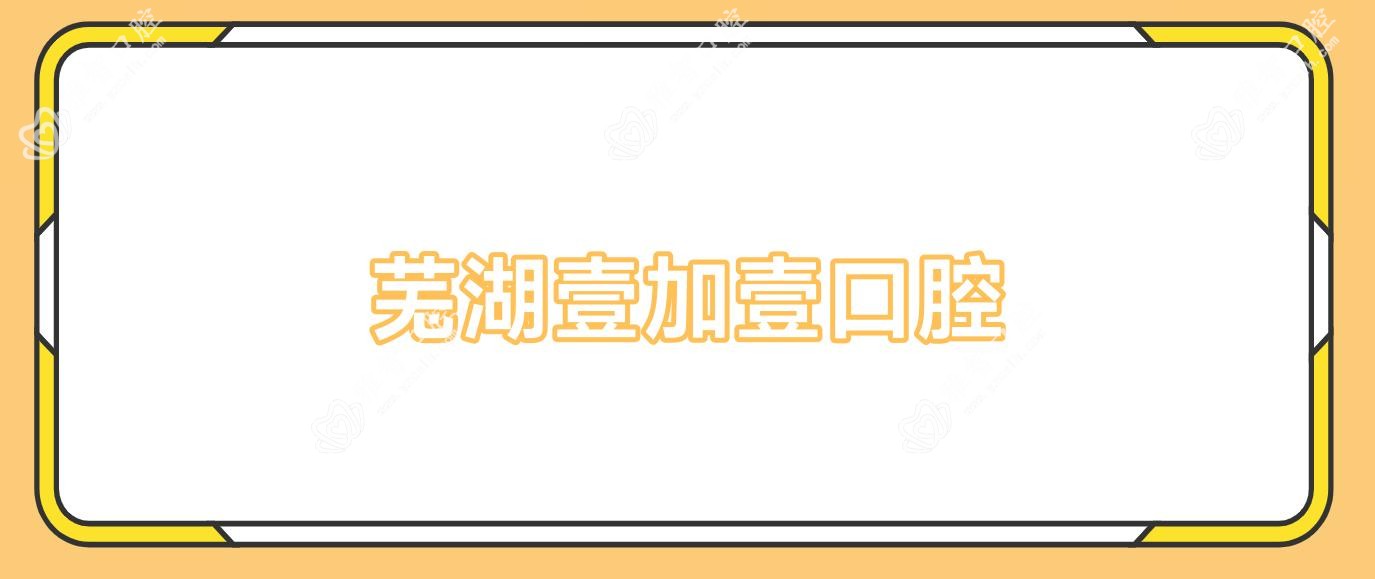 芜湖壹加壹口腔