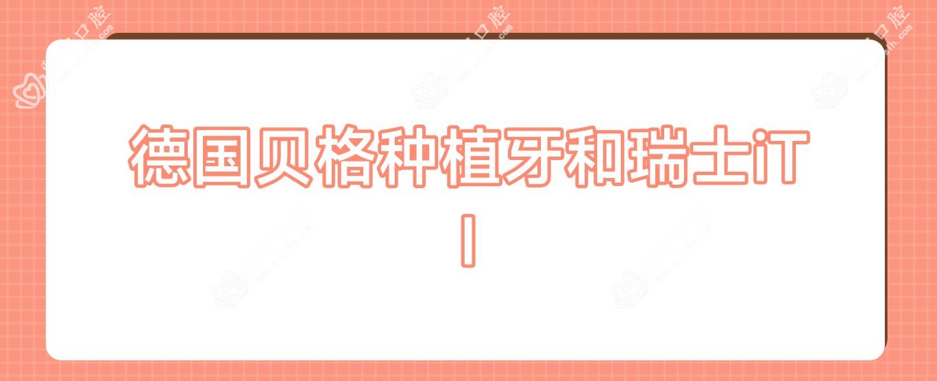 德国贝格种植牙和瑞士iTI