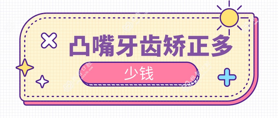 凸嘴牙齿矫正多少钱