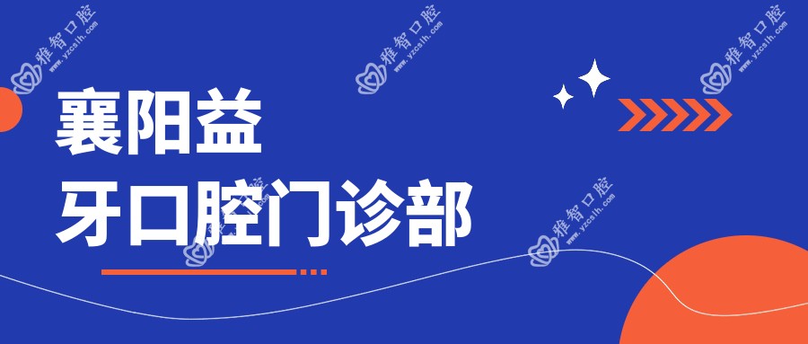 襄阳益牙口腔门诊部