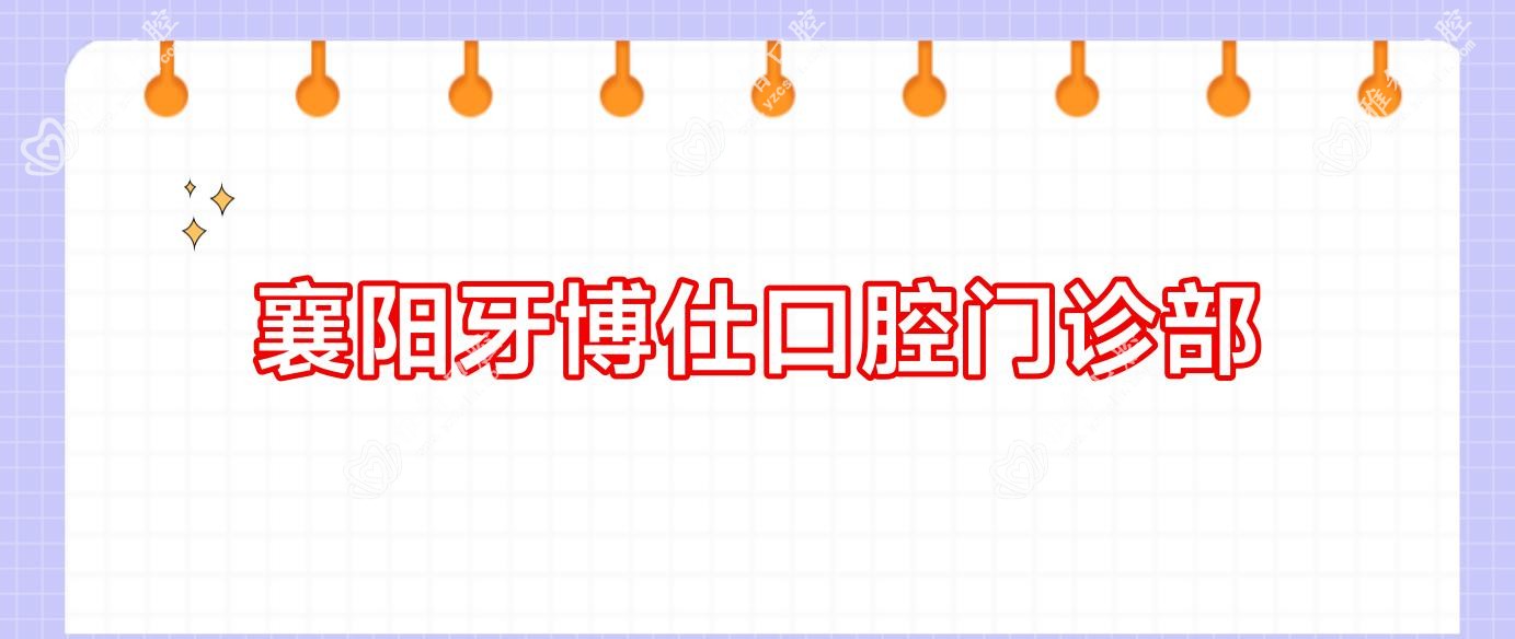 襄阳牙博仕口腔门诊部