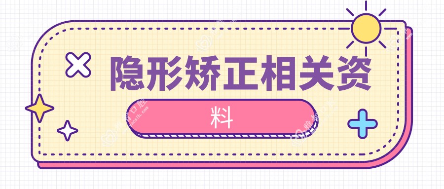 隐形矫正相关资料