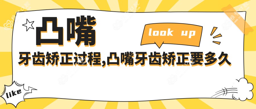 凸嘴牙齿矫正过程,凸嘴牙齿矫正要多久