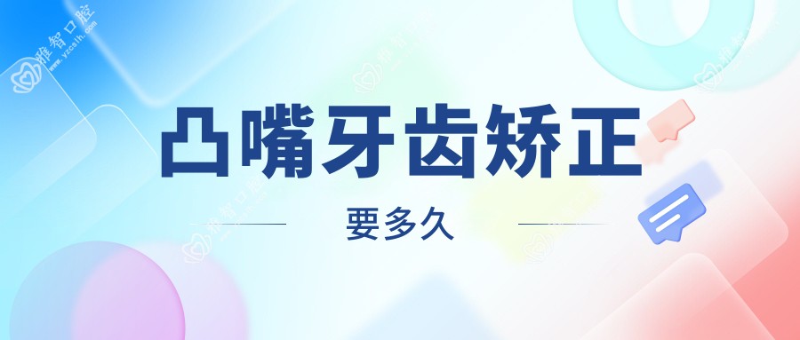 凸嘴牙齿矫正要多久