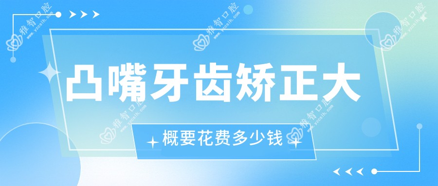 凸嘴牙齿矫正大概要花费多少钱
