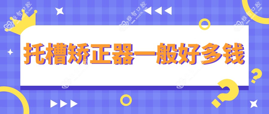 托槽矫正器一般好多钱