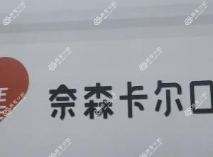 西安奈森卡尔口腔