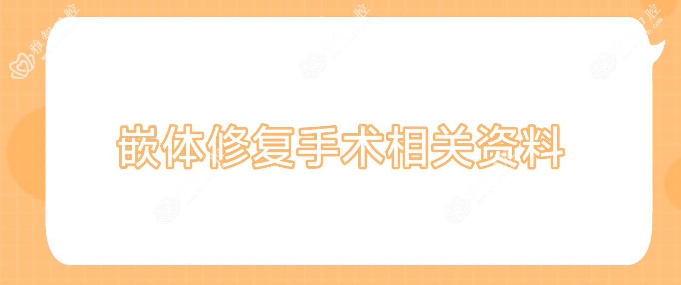 嵌体修复手术相关资料