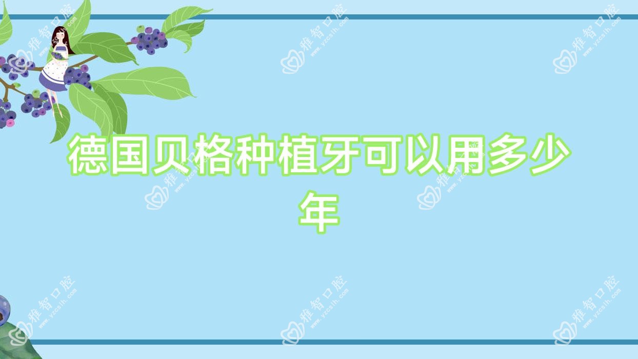 德国贝格种植牙可以用多少年