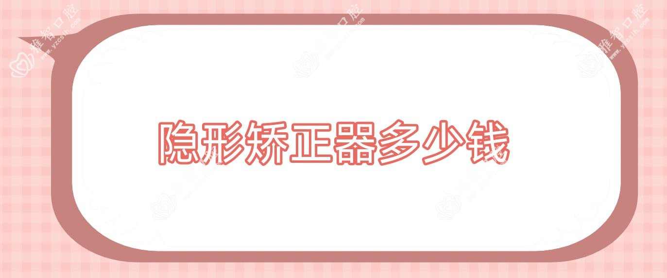 隐形矫正器多少钱