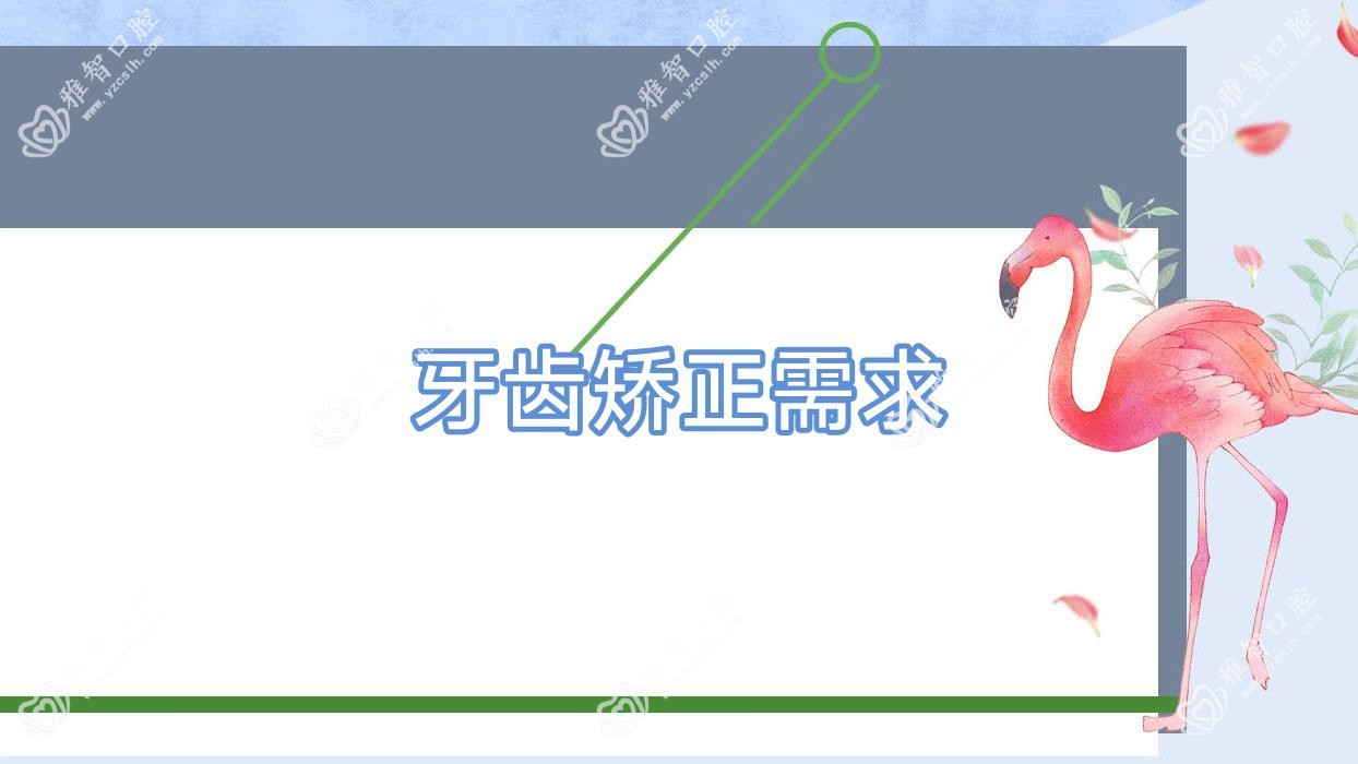 牙齿矫正需求