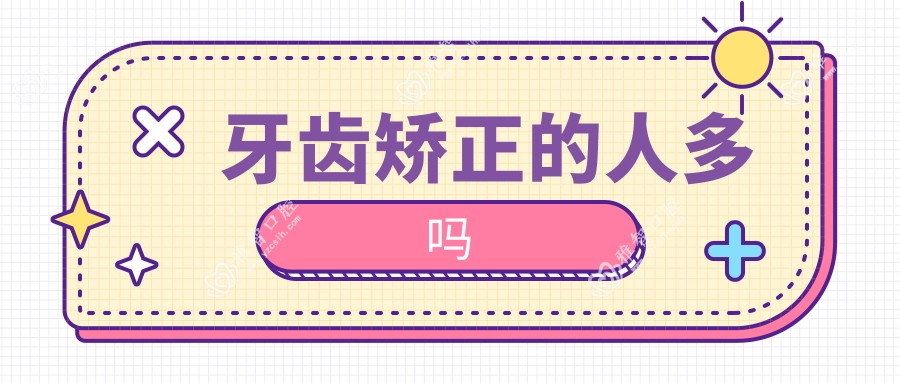 牙齿矫正的人多吗