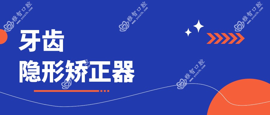 牙齿隐形矫正器
