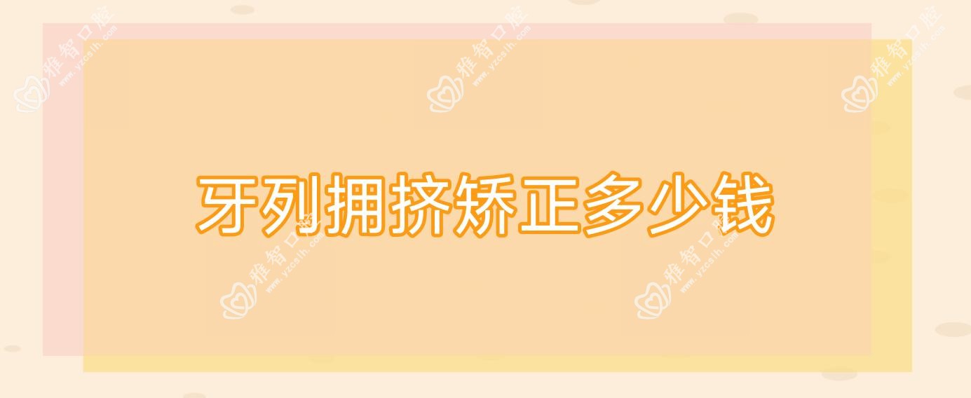 牙列拥挤矫正多少钱