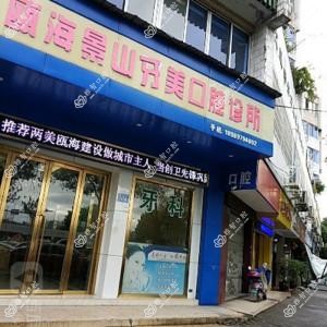 温州牙美健康管理有限公司瓯海景山牙美口腔