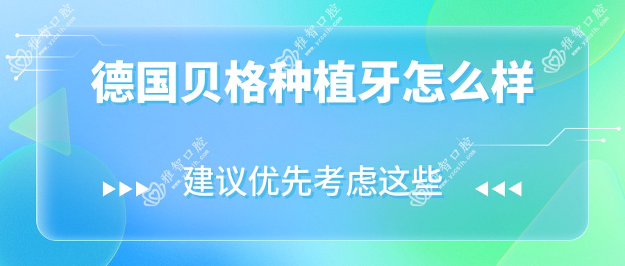 德国贝格种植牙怎么样