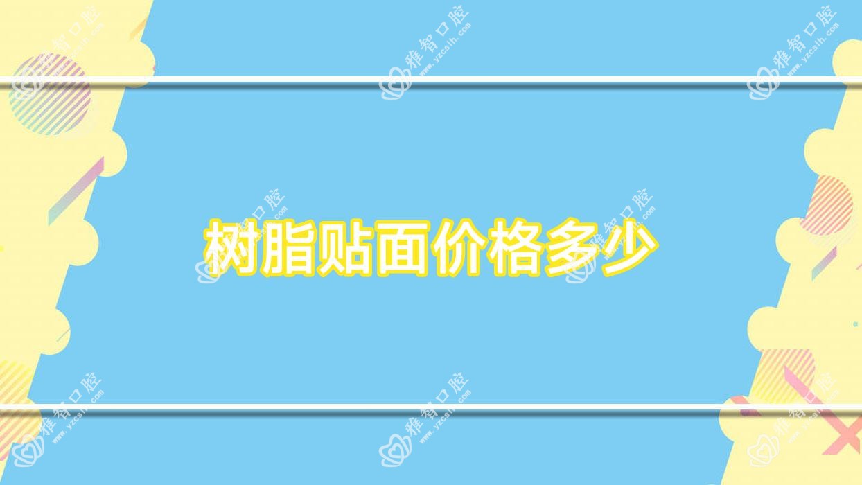 树脂贴面价格多少